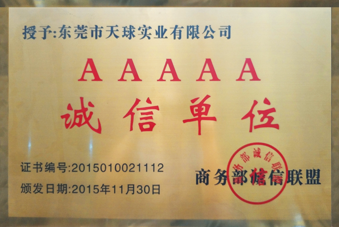 AAAAA诚信单位