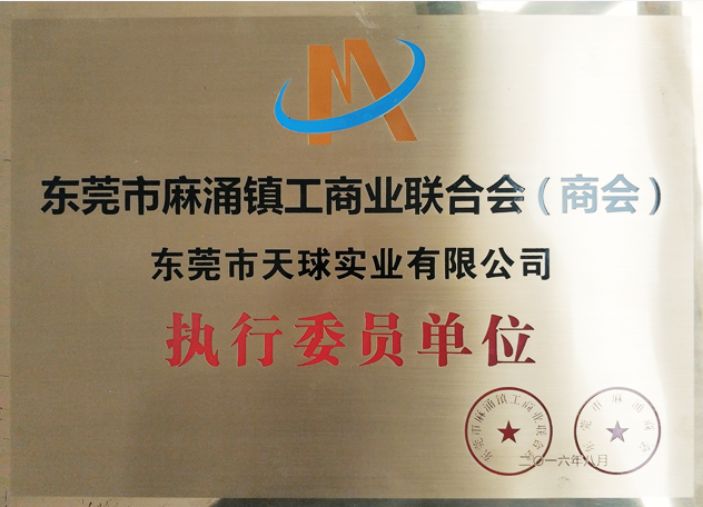 东莞市麻涌镇工商业联合会(商会)执行委员单位