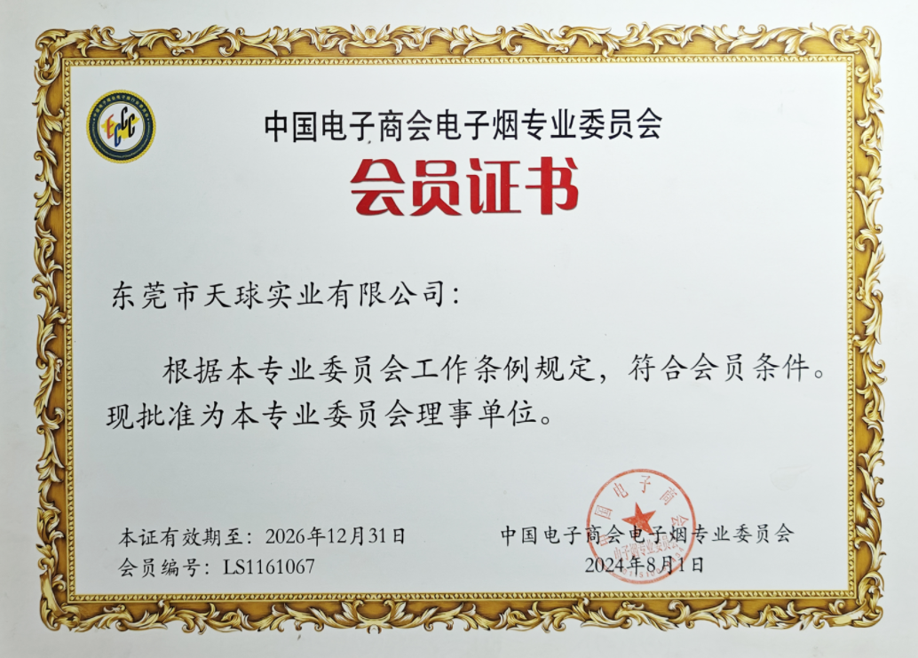 中国电子商会电子烟专业委员会会员证书
