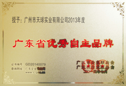 广东省优秀自主品牌