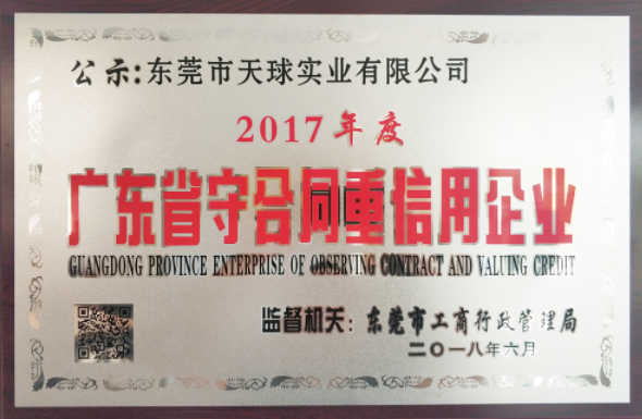广东省守合网重信用企业