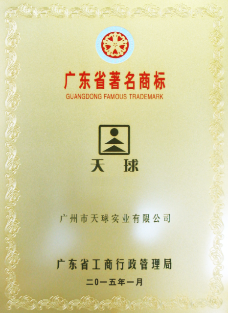 广东省著名商标