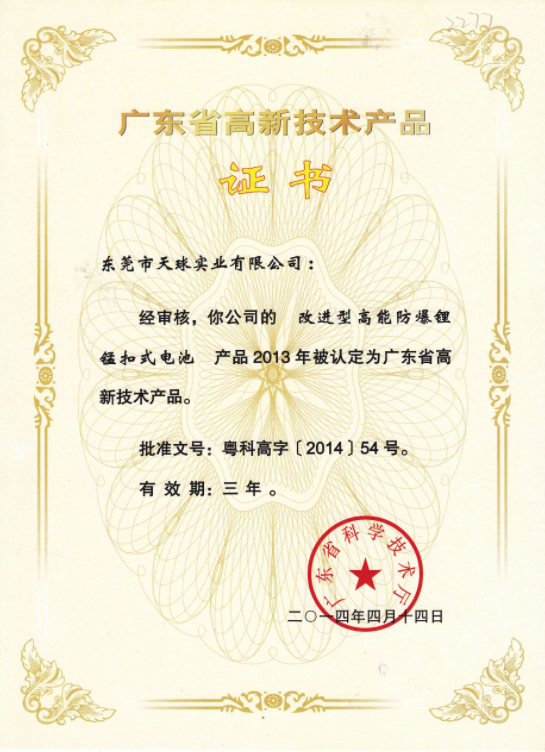 广东省高新技术产品证书