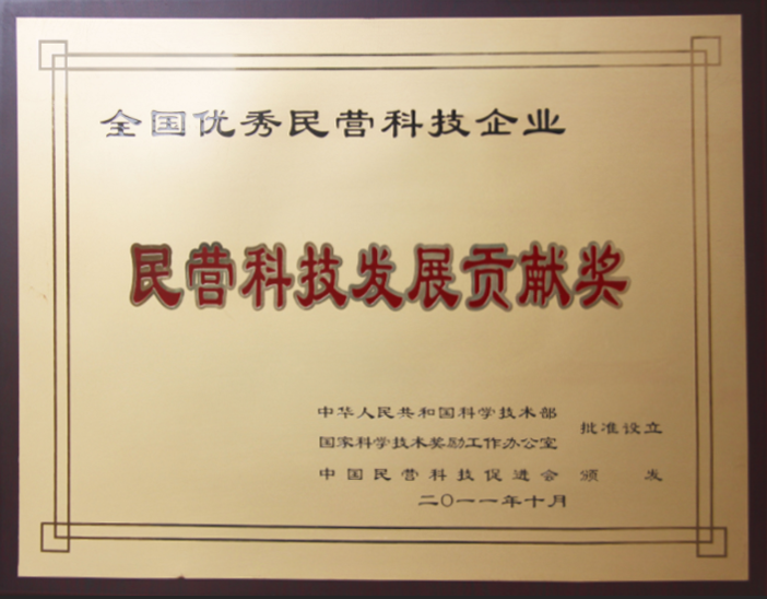 民营科技发展贡献奖