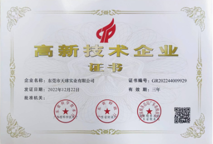 高新技术企业证书